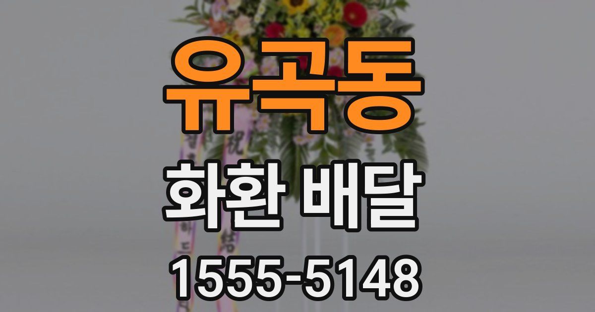 유곡동 화환 배달