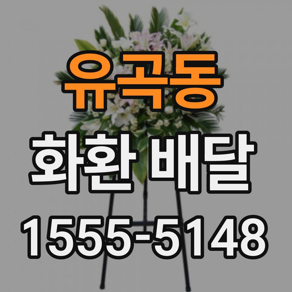 유곡동 화환 배달