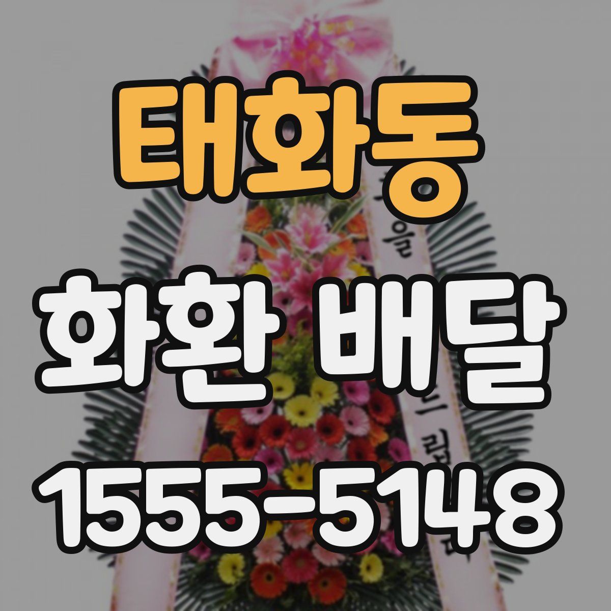 태화동 화환 배달