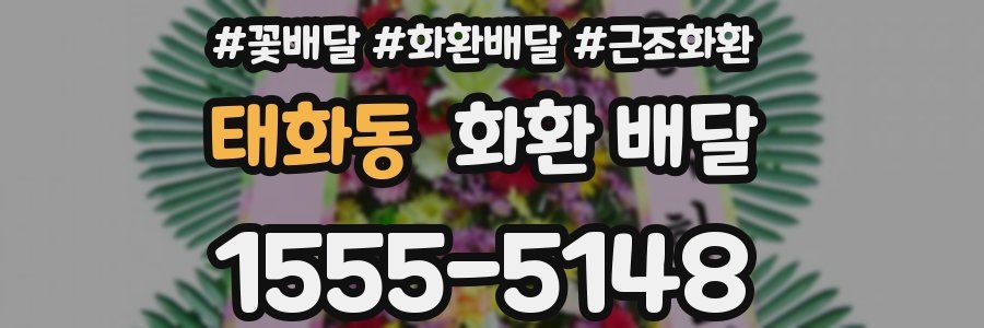 태화동 화환 배달
