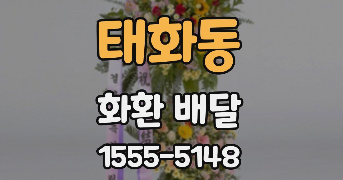 태화동 화환 배달