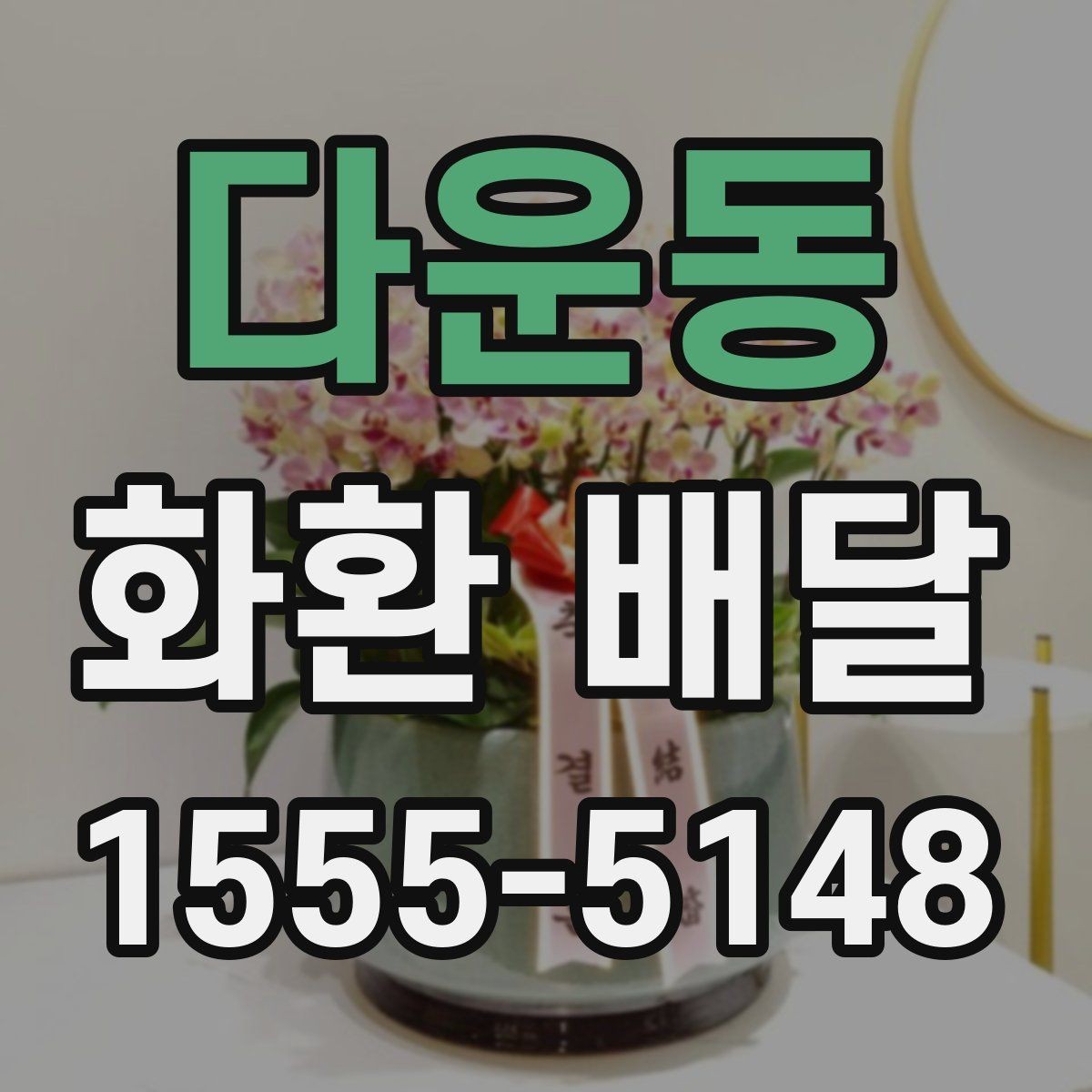 다운동 화환 배달 행사 당일 급한 상황에서 대응하는 팁