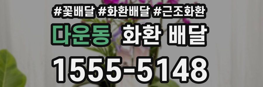 다운동 화환 배달