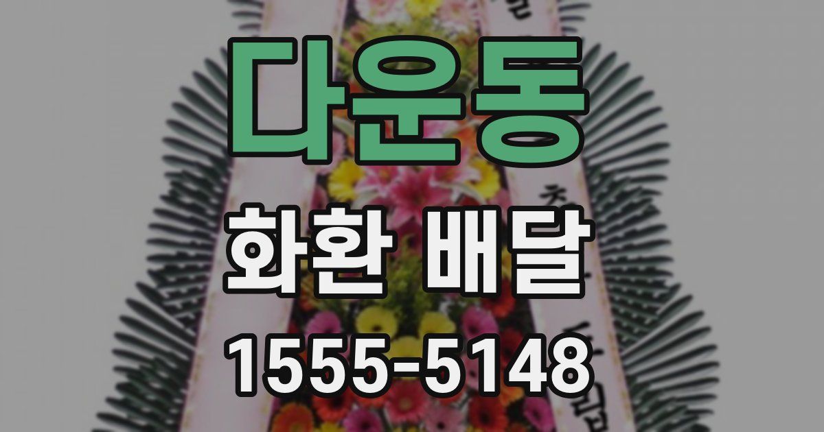 다운동 화환 배달