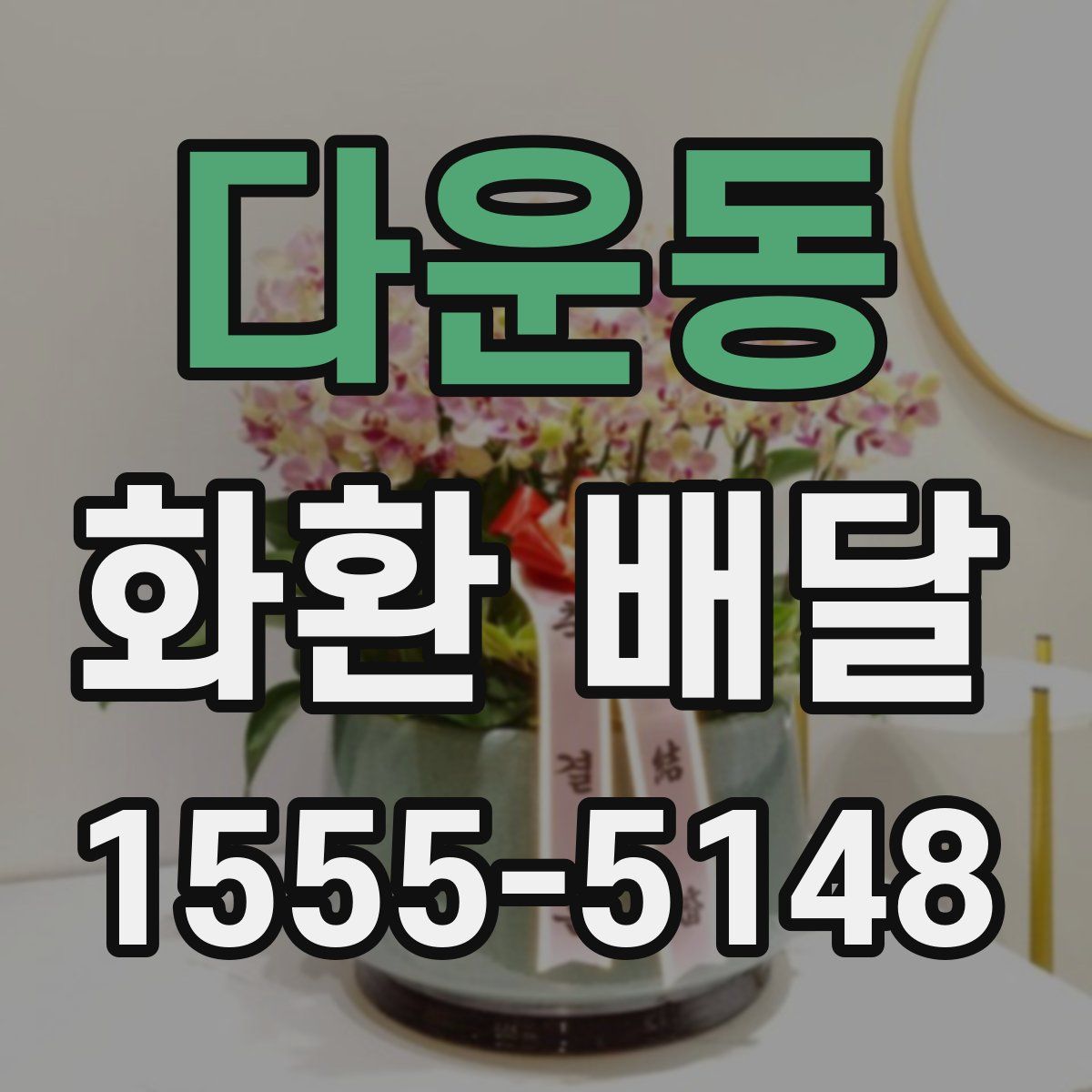 다운동 화환 배달