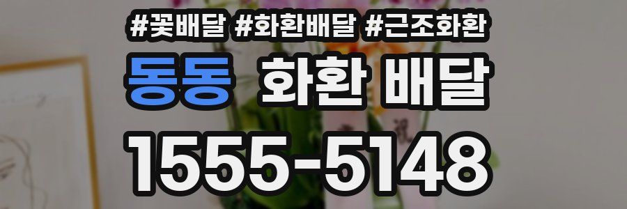 동동 화환 배달