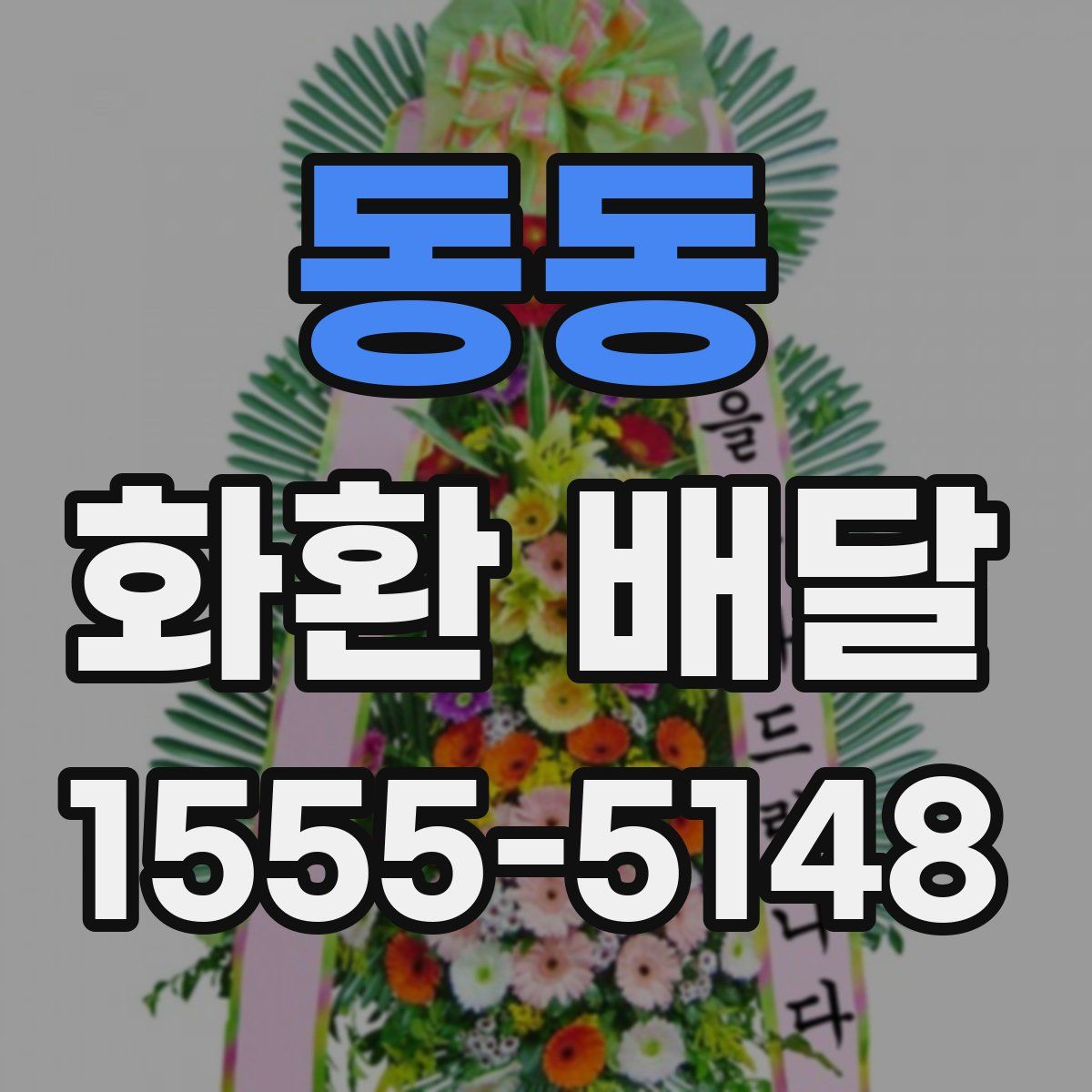 동동 화환 배달