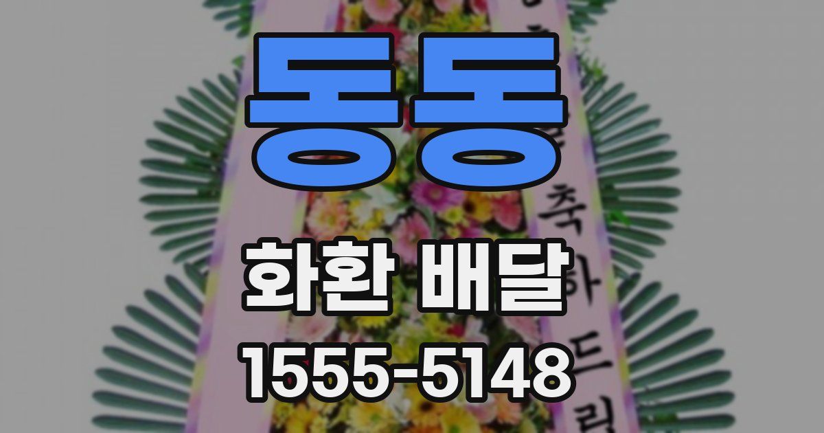 동동 화환 배달