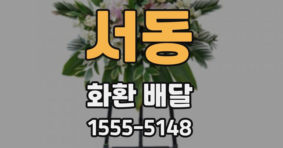 서동 화환 배달