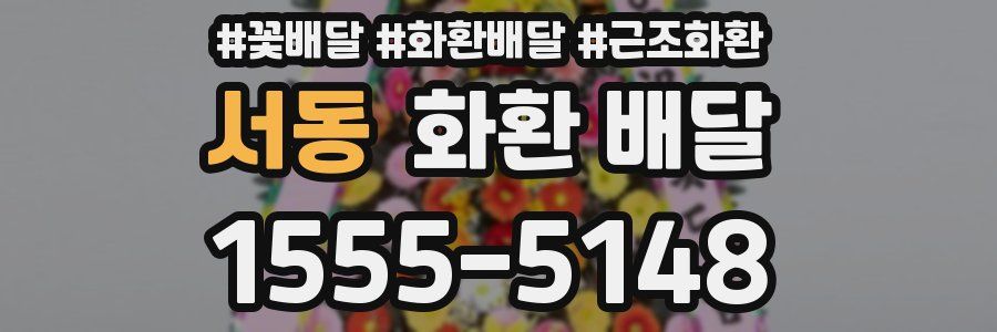 서동 화환 배달