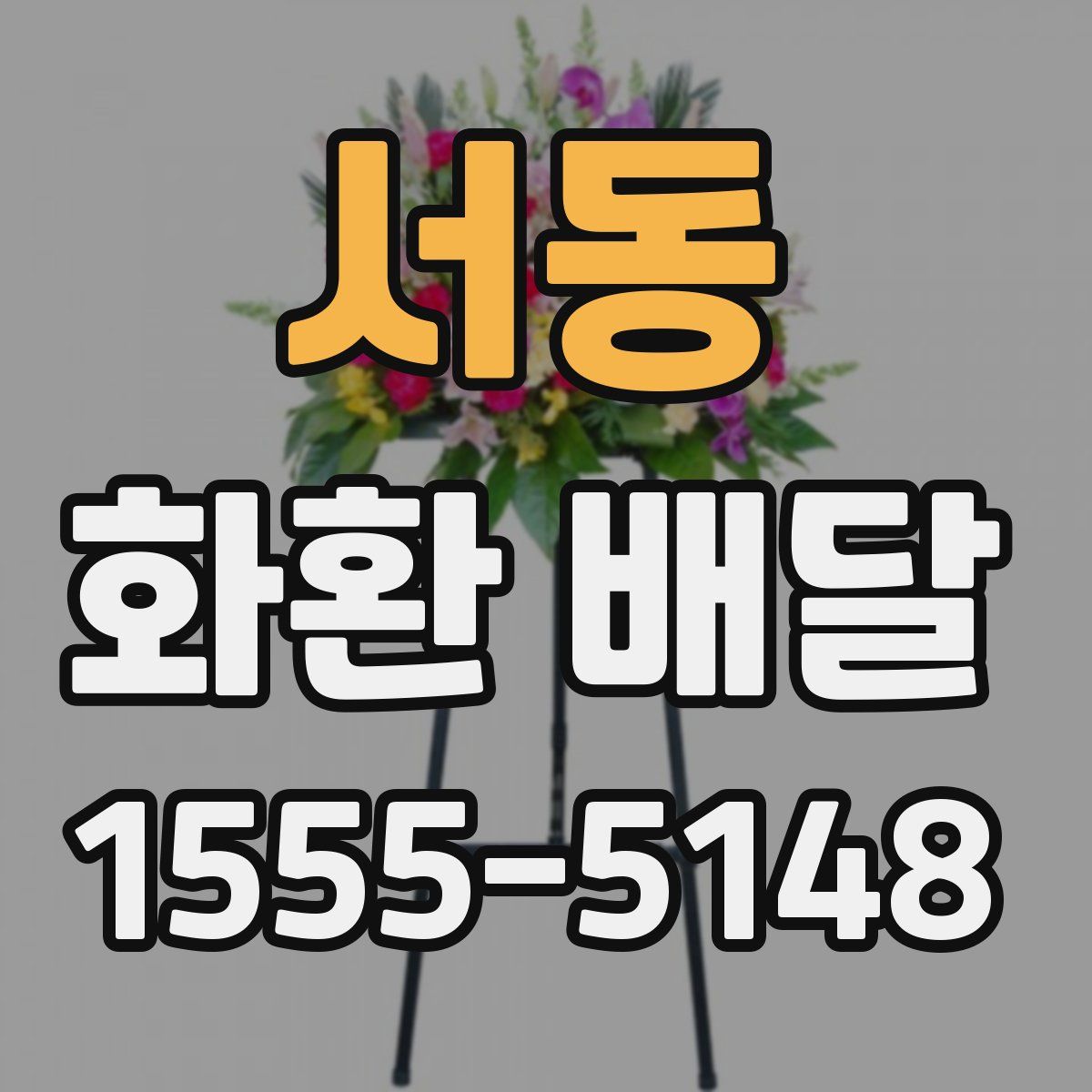 서동 화환 배달