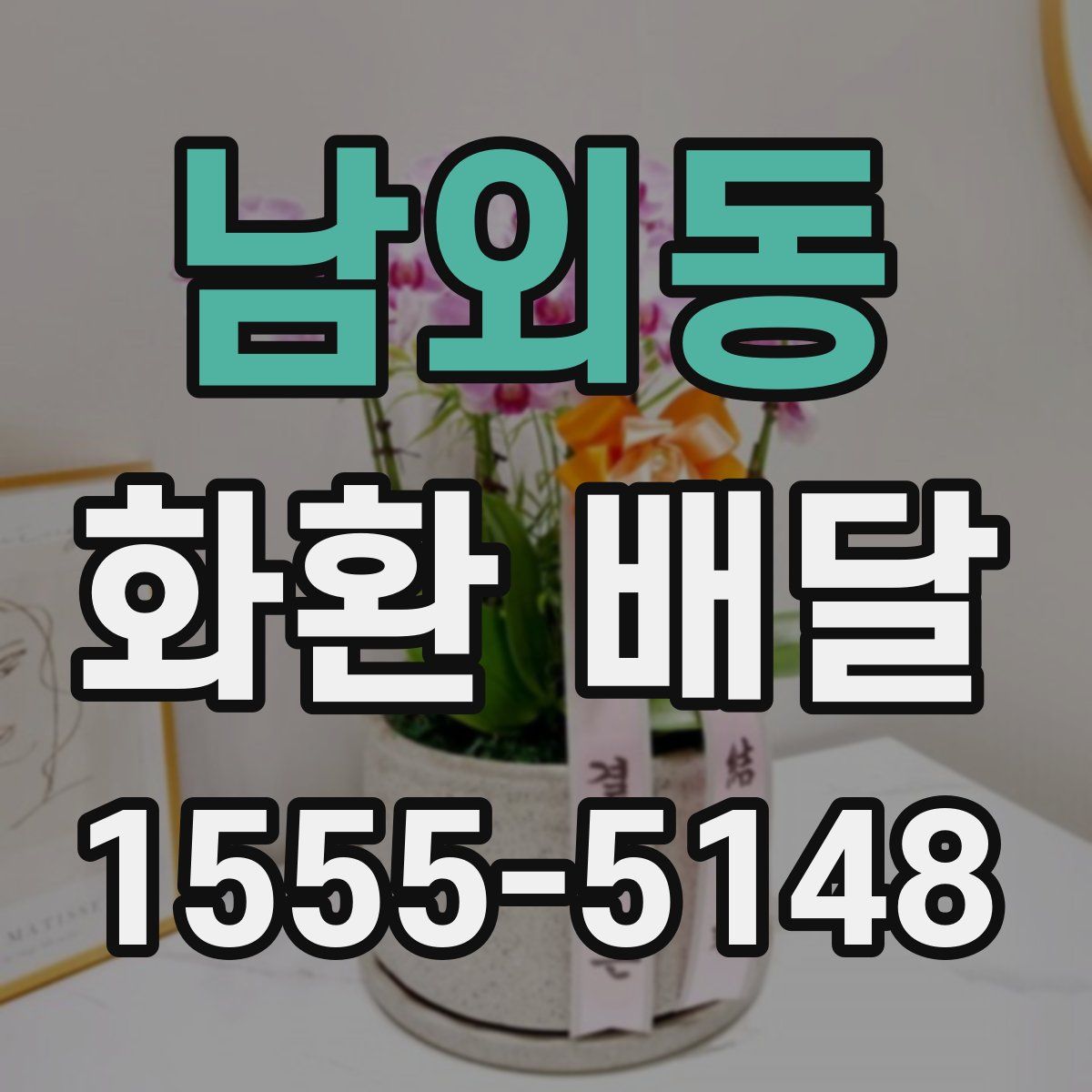 남외동 화환 배달