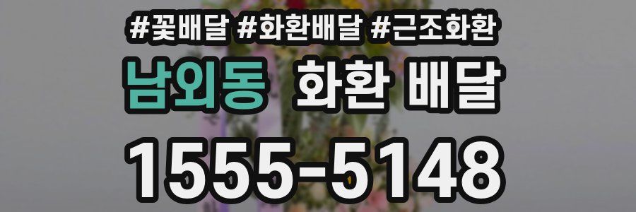 남외동 화환 배달