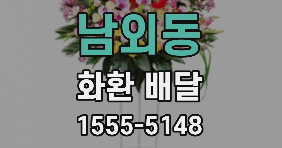 남외동 화환 배달