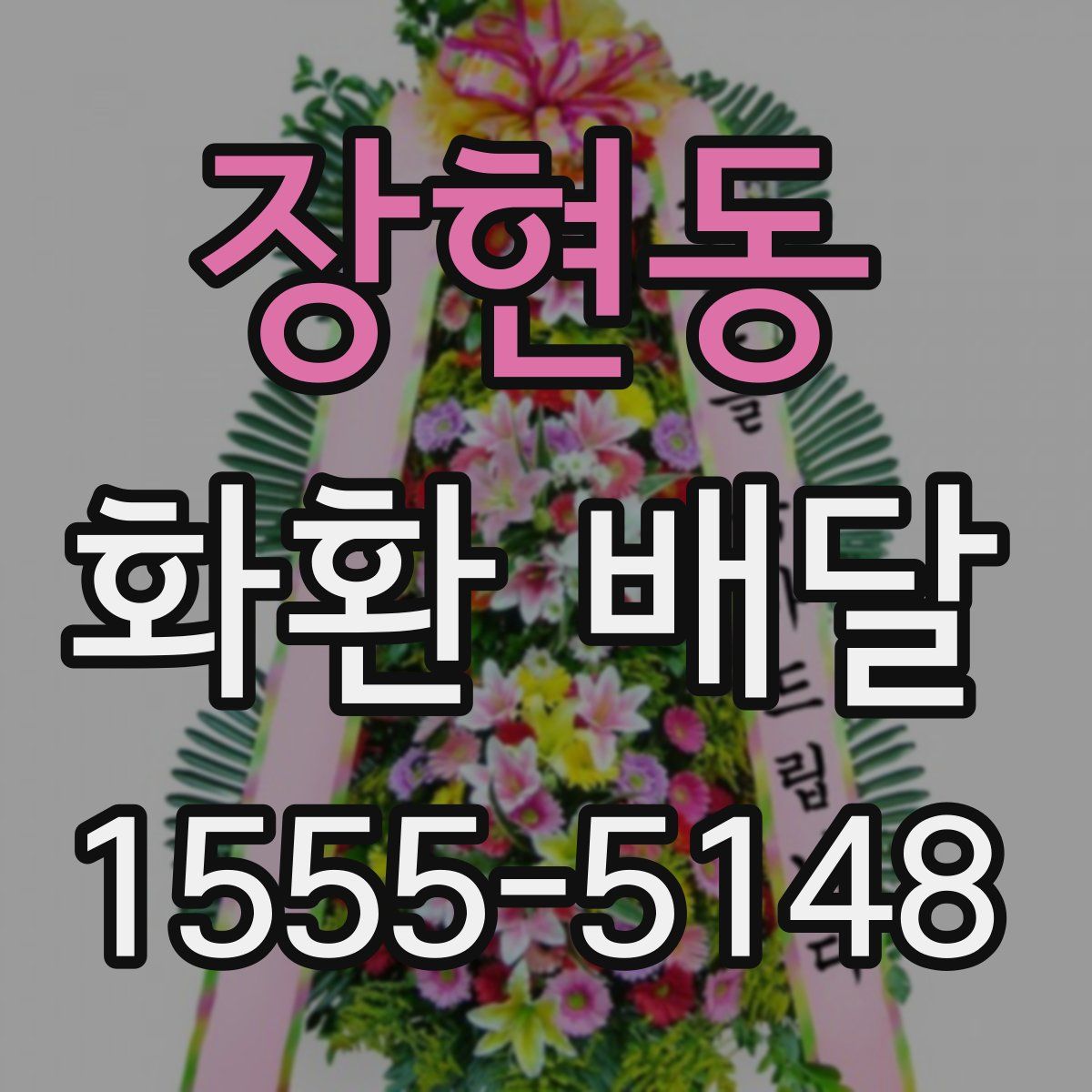 장현동 화환 배달