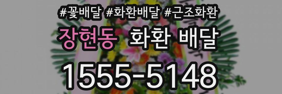장현동 화환 배달
