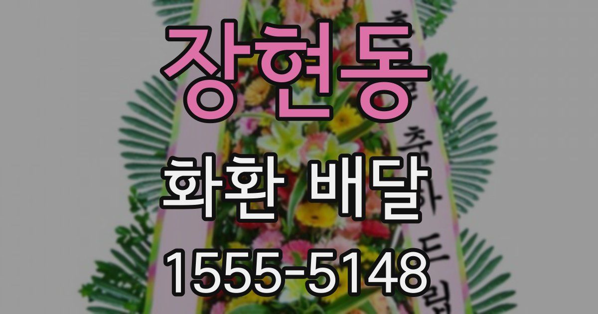 장현동 화환 배달