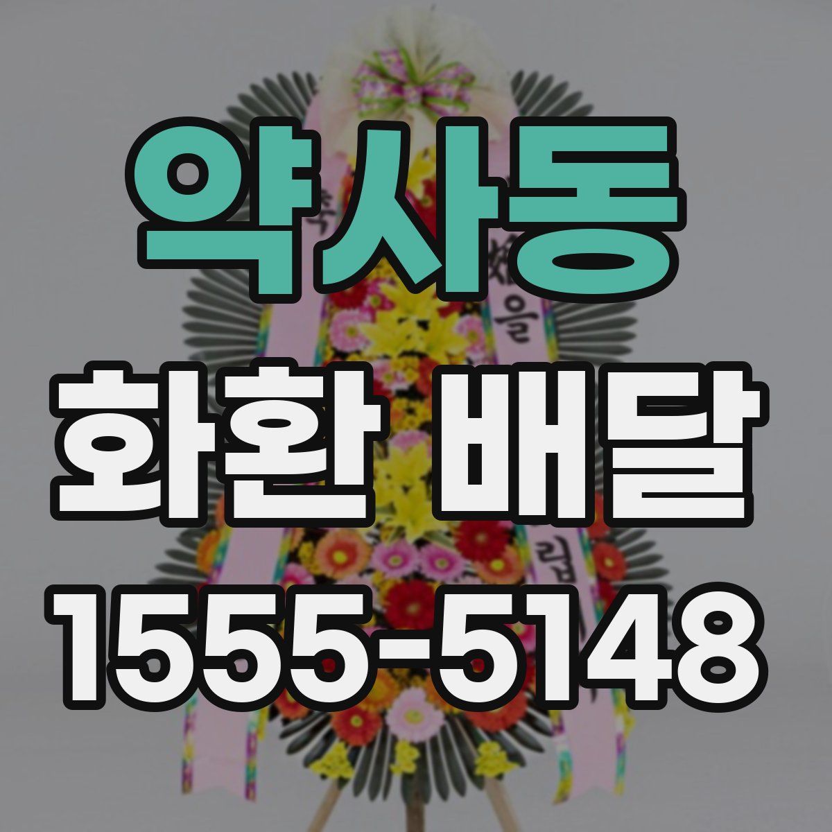약사동 화환 배달