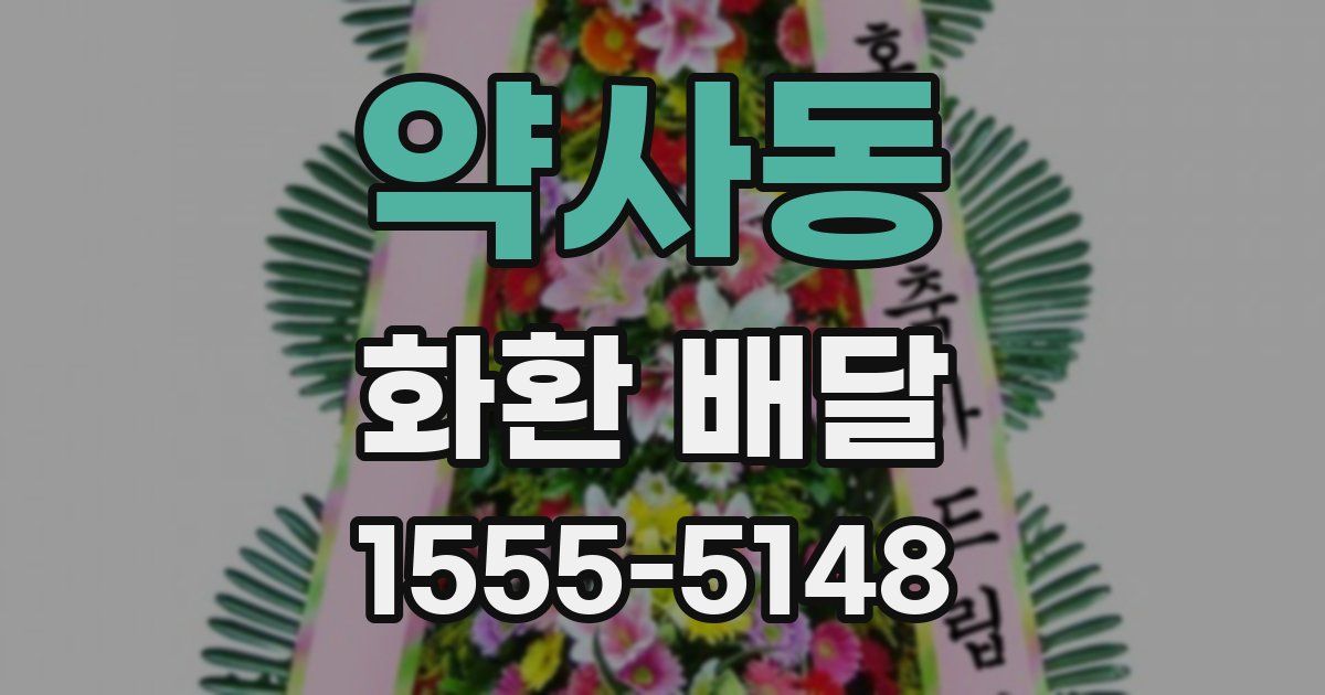 약사동 화환 배달