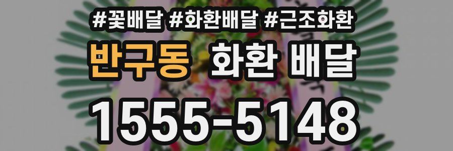 반구동 화환 배달