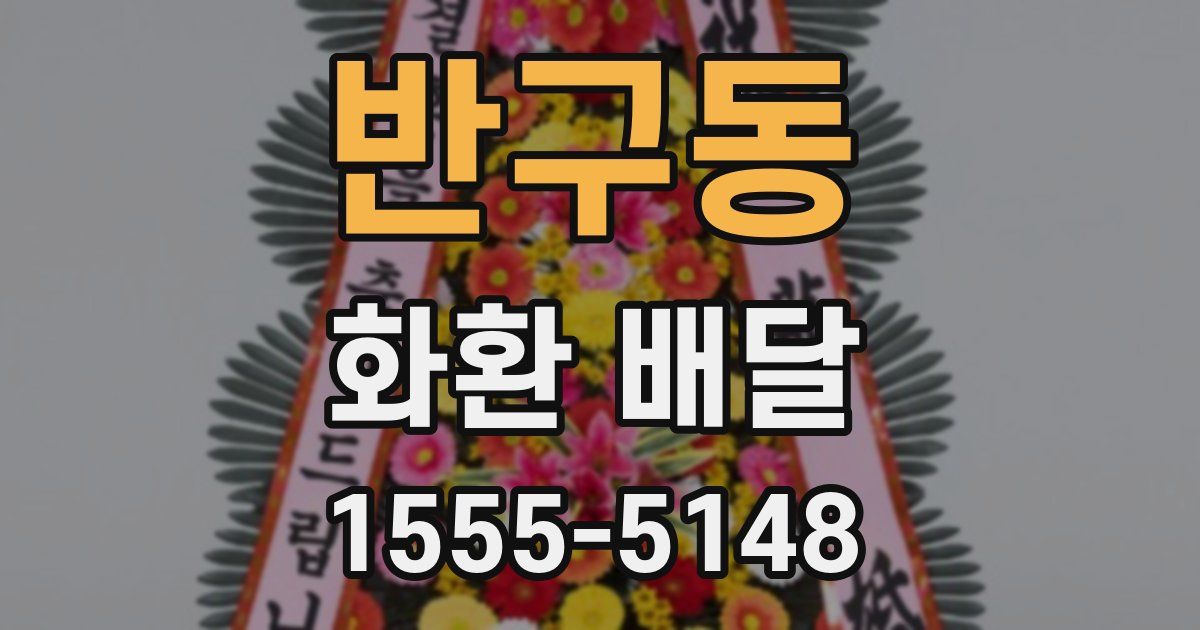 반구동 화환 배달