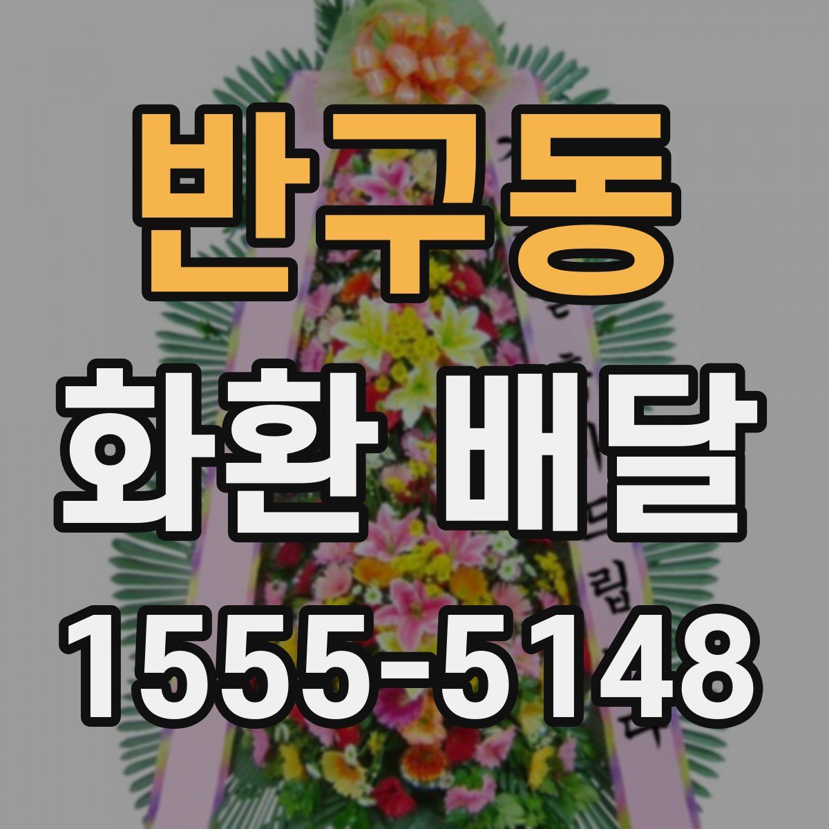 반구동 화환 배달