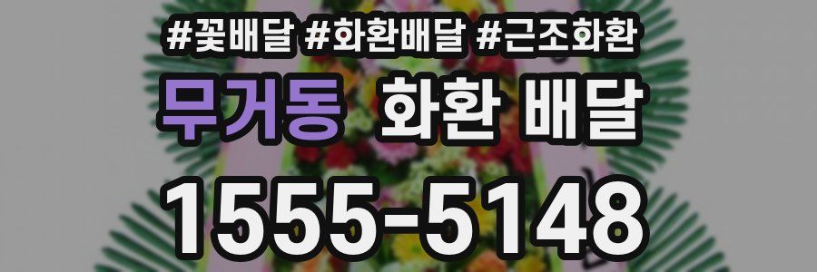 무거동 화환 배달