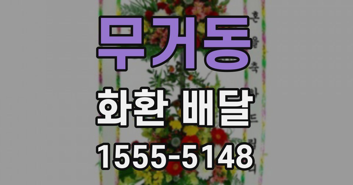 무거동 화환 배달