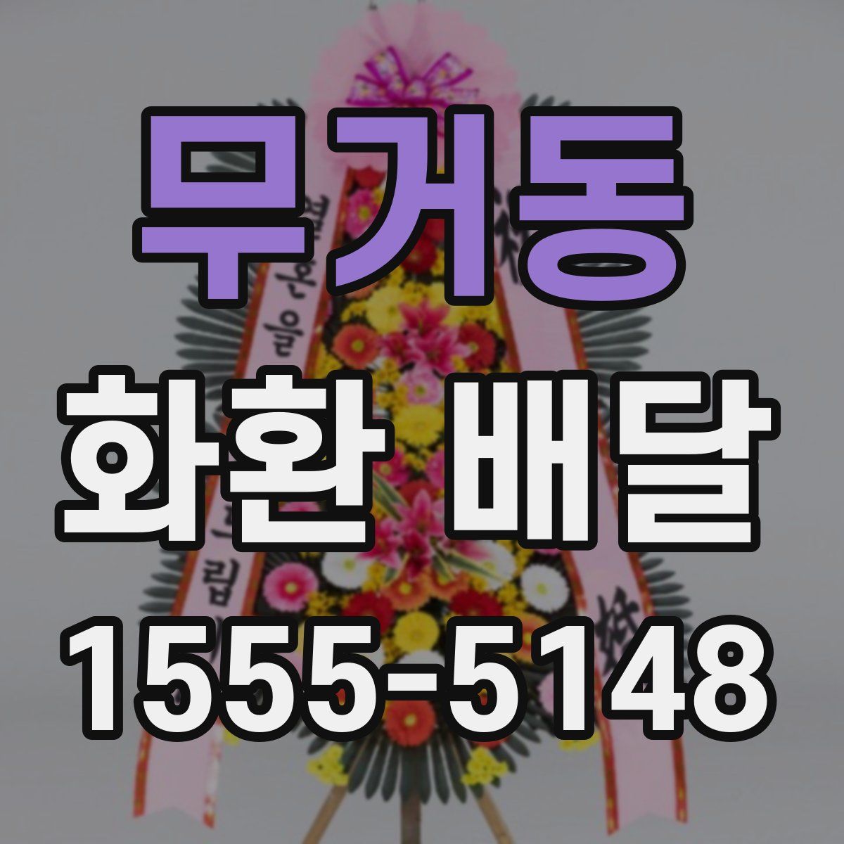 무거동 화환 배달