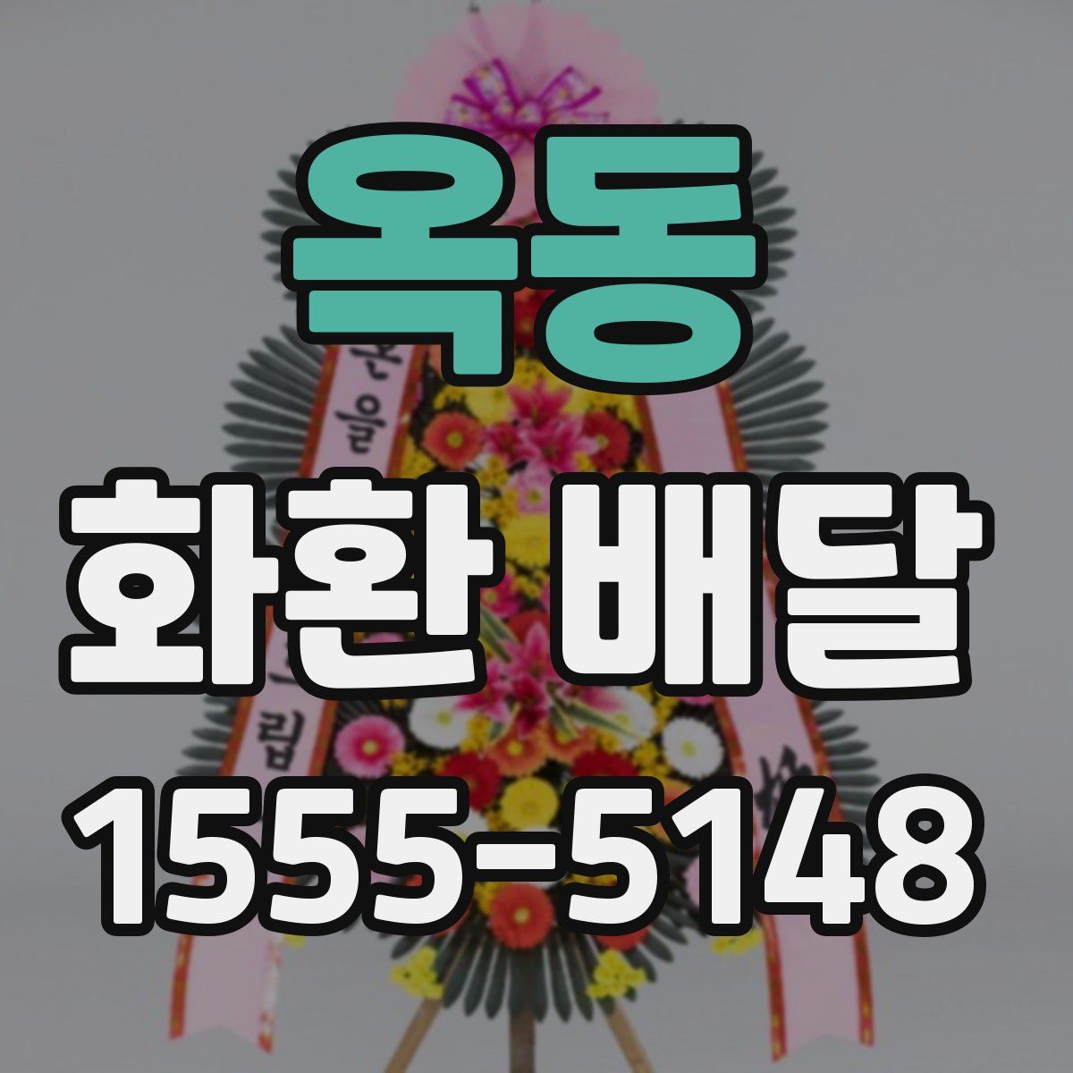 옥동 화환 배달