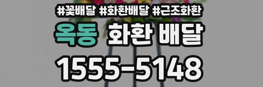 옥동 화환 배달
