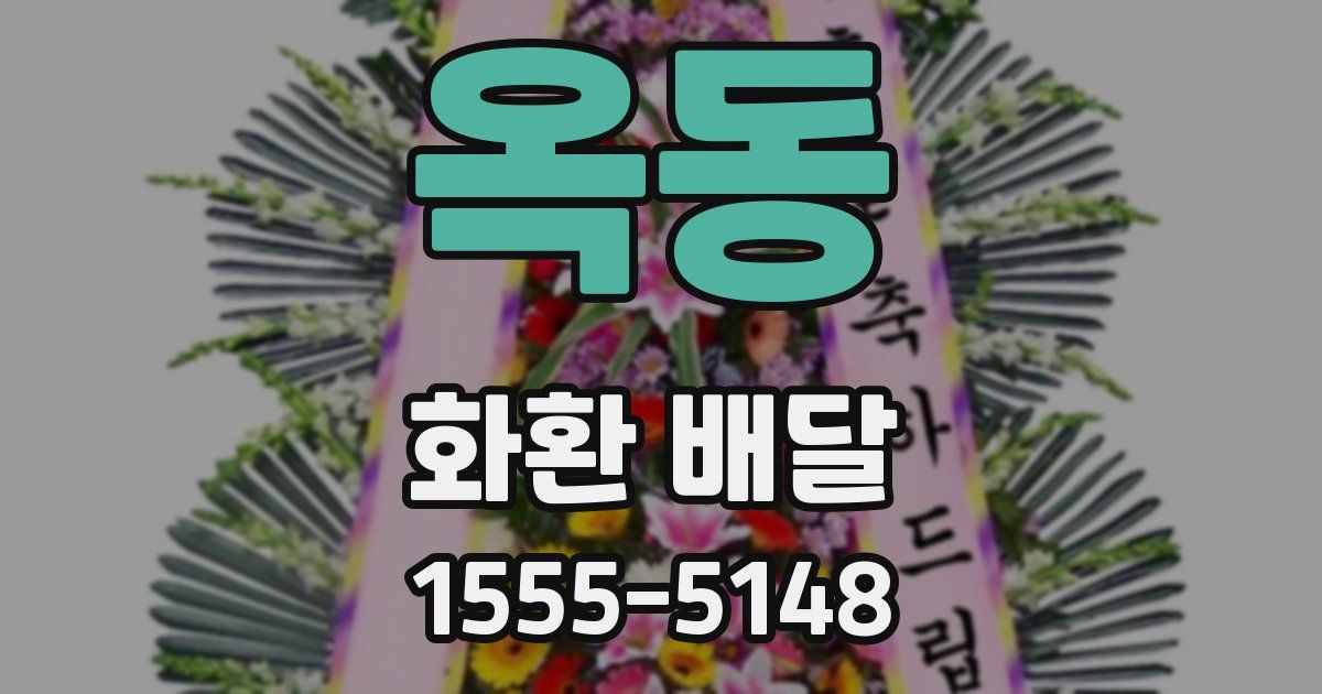 옥동 화환 배달