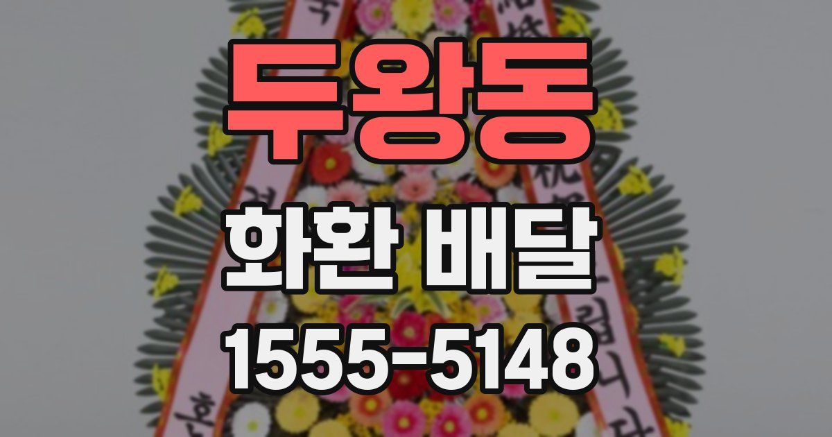 두왕동 화환 배달