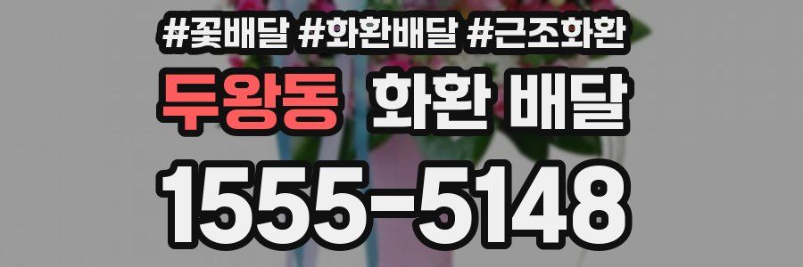 두왕동 화환 배달