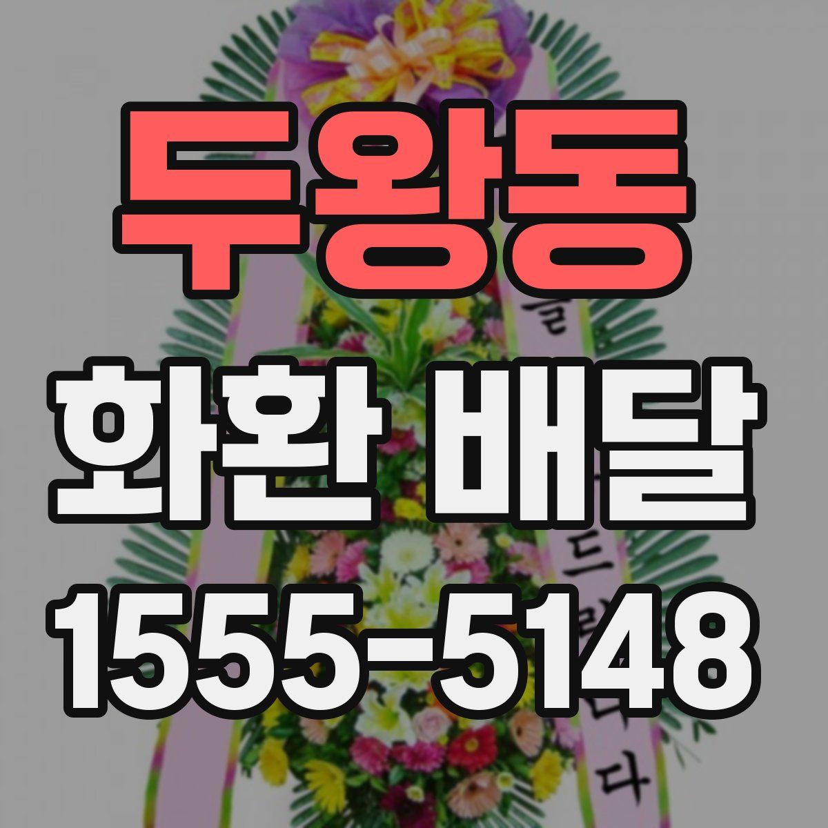 두왕동 화환 배달