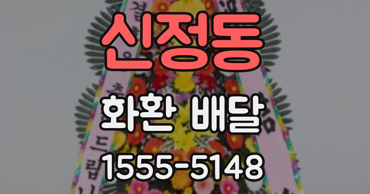 신정동 화환 배달