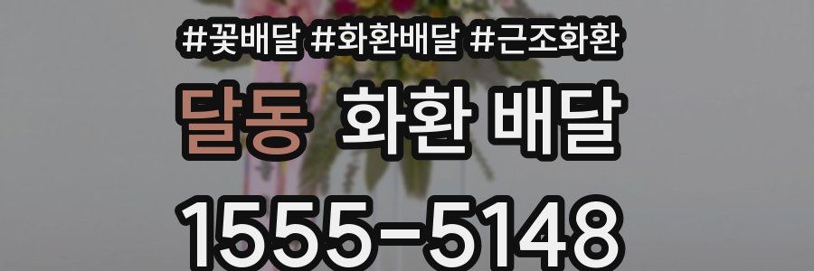 달동 화환 배달