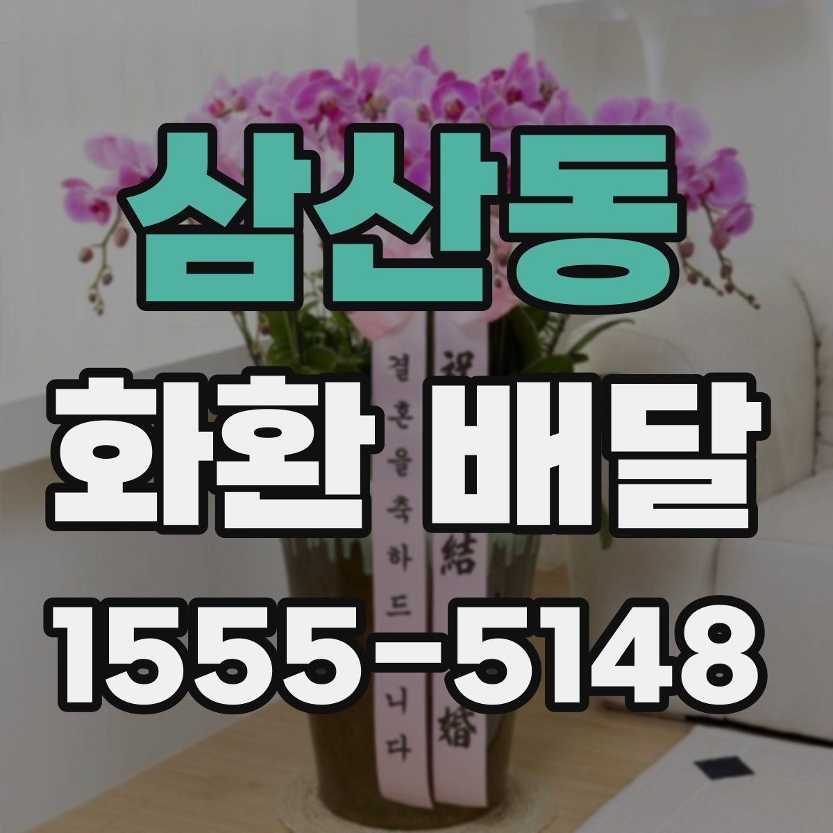 삼산동 화환 배달