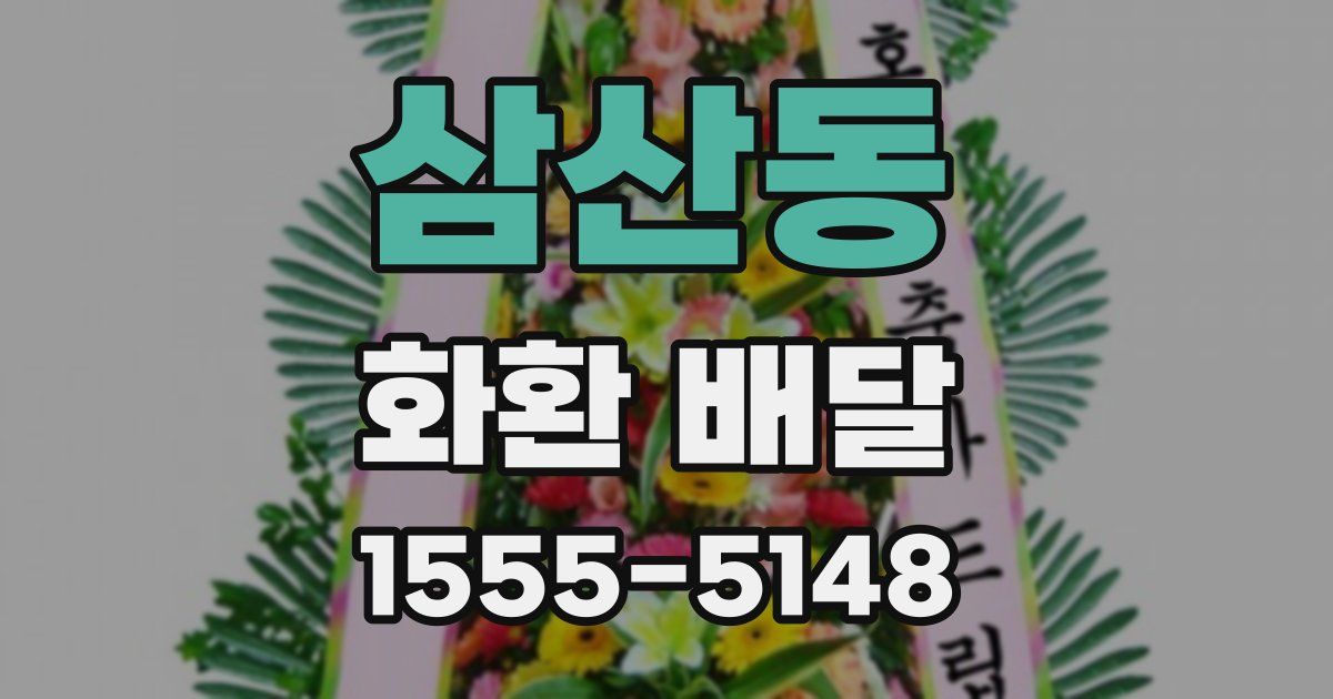 삼산동 화환 배달