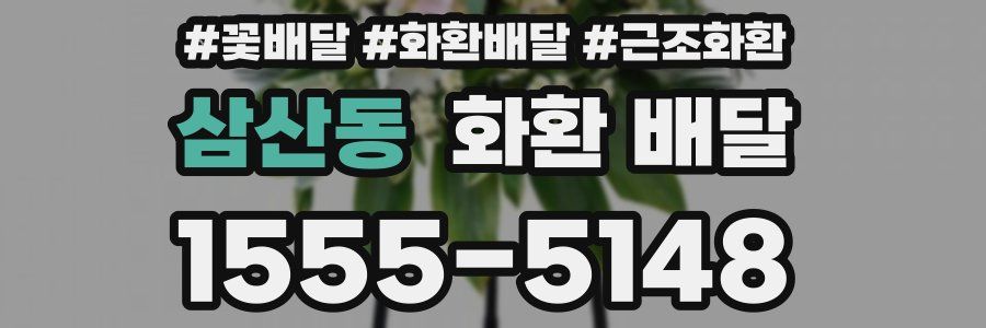 삼산동 화환 배달