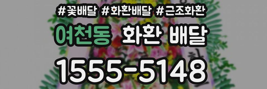 여천동 화환 배달