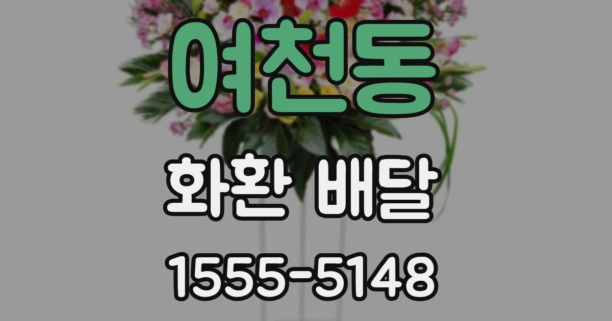 여천동 화환 배달