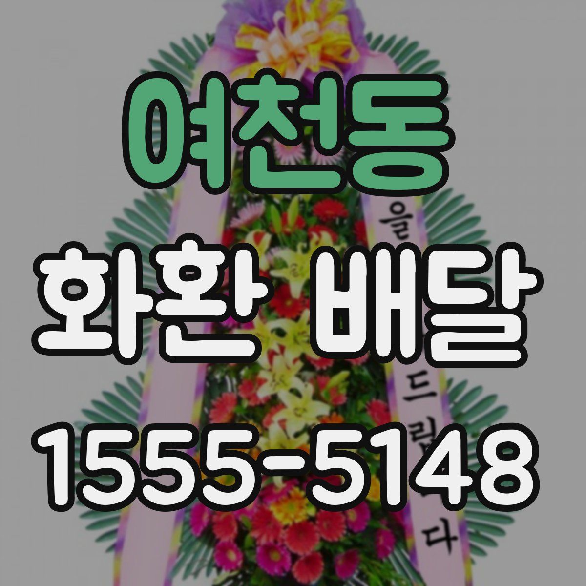 여천동 화환 배달