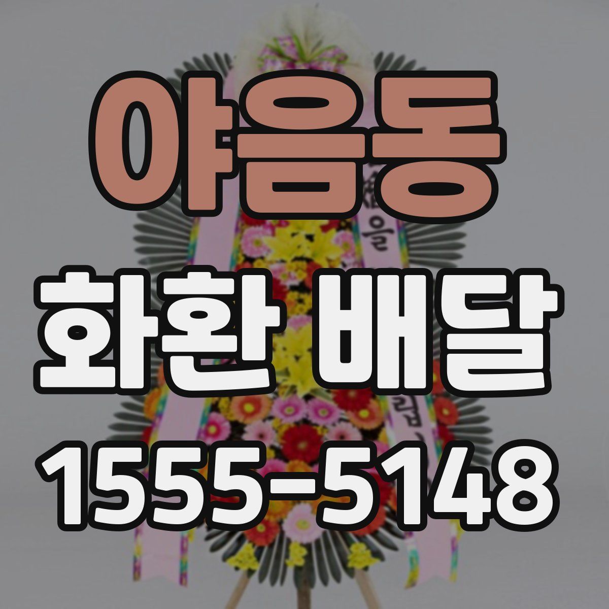 야음동 화환 배달