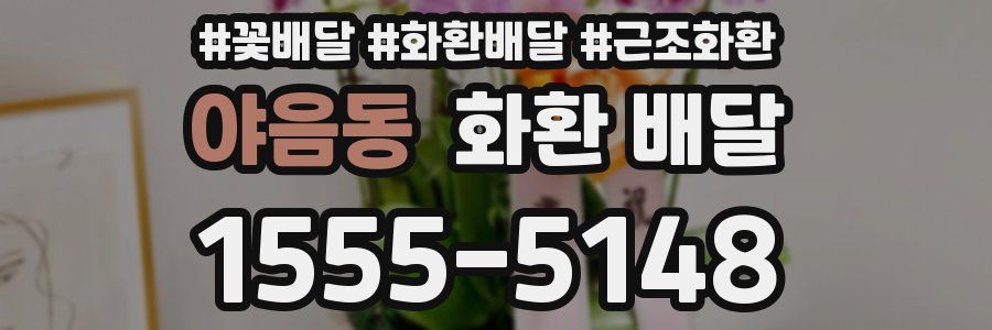야음동 화환 배달