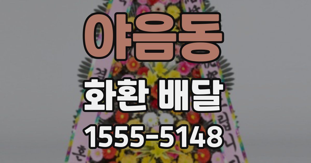 야음동 화환 배달