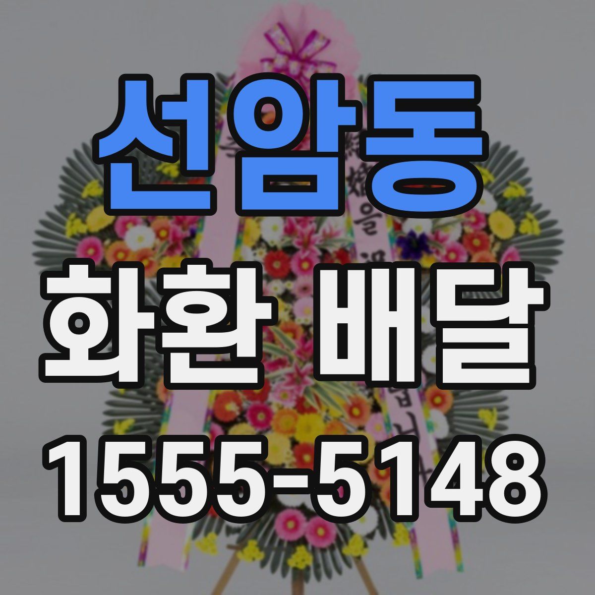선암동 화환 배달
