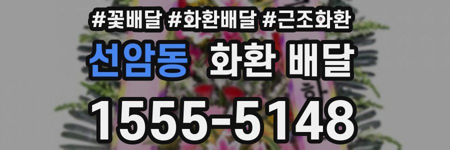 선암동 화환 배달