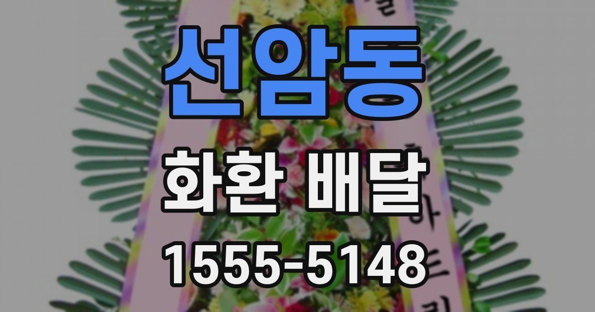 선암동 화환 배달