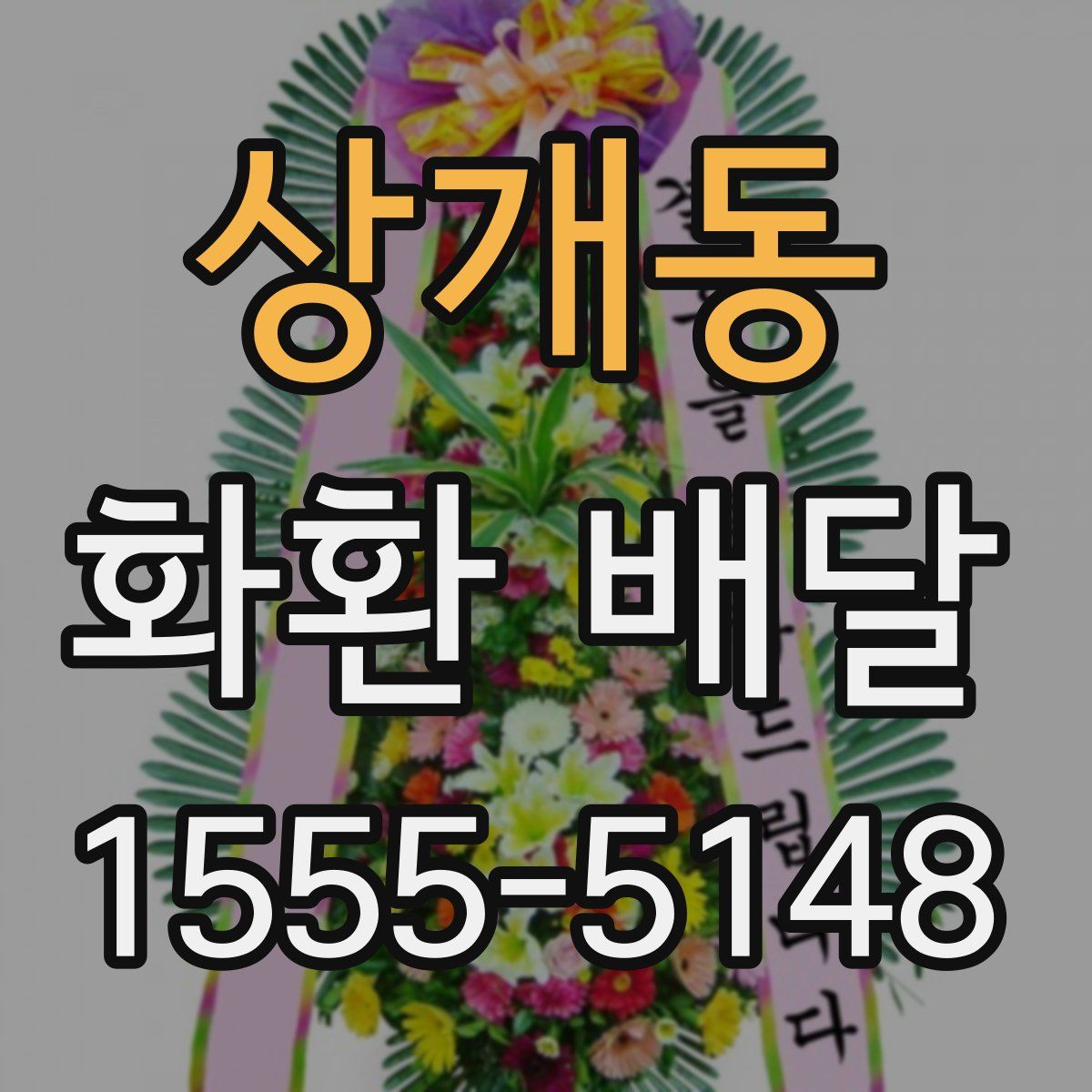 상개동 화환 배달